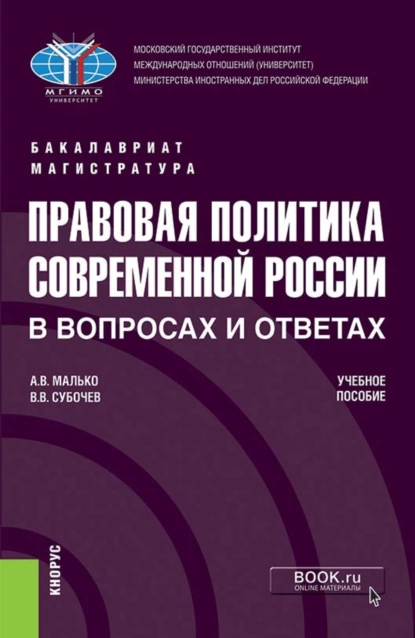 Обложка книги Правовая политика современной России в вопросах и ответах. (Бакалавриат, Магистратура). Учебное пособие., Александр Васильевич Малько