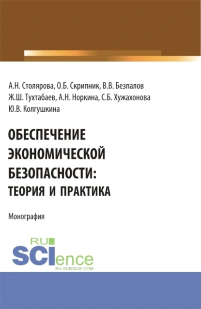 Обложка книги Обеспечение экономической безопасности: теория и практика. (Бакалавриат, Магистратура). Монография., Валерий Васильевич Безпалов