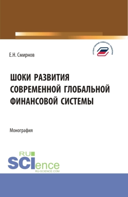 Обложка книги Шоки развития современной глобальной финансовой системы. (Аспирантура, Бакалавриат, Магистратура). Монография., Евгений Николаевич Смирнов