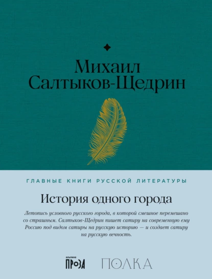 Обложка книги История одного города, Михаил Салтыков-Щедрин