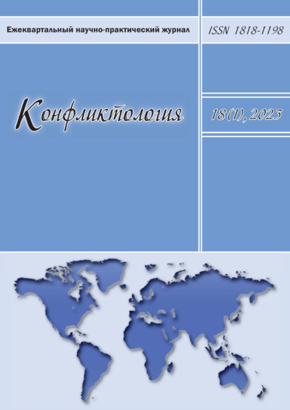 Конфликтология. Ежеквартальный научно-практический журнал. Том 18(1), 2023 - Группа авторов