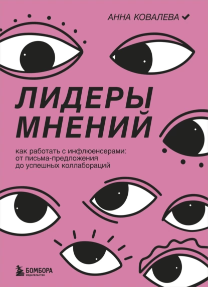 Обложка книги Лидеры мнений. Как работать с инфлюенсерами. От письма-предложения до успешных коллабораций, Анна Ковалева