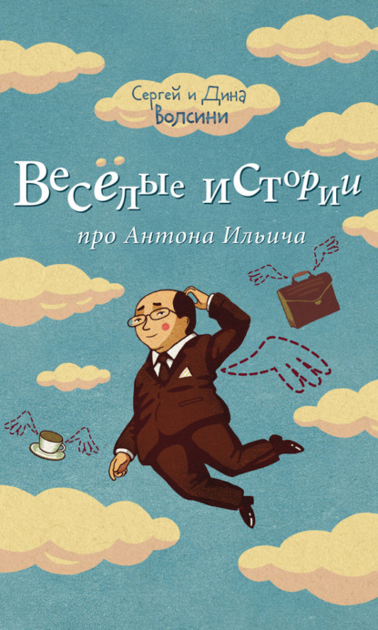 Аудиокнига Веселые истории про Антона Ильича (сборник) ISBN 978-5-9902212-2-2