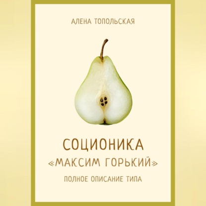 Аудиокнига Алена Топольская - Соционика: «Максим Горький». Полное описание типа