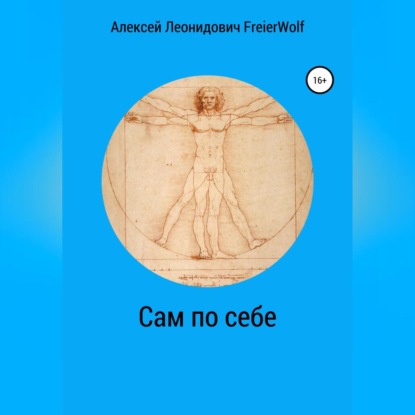 Аудиокнига Алексей Леонидович FreierWolf - Сам по себе