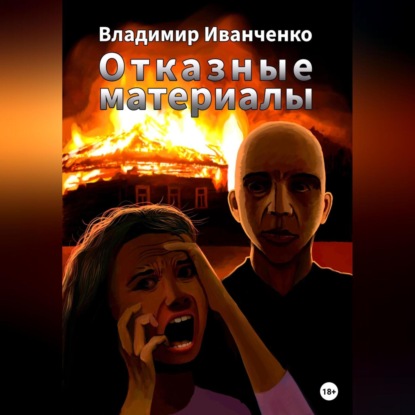 Аудиокнига Отказные материалы ISBN 