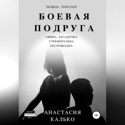 Аудиокнига Боевая подруга ISBN 