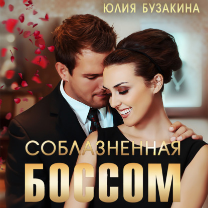 Аудиокнига Соблазненная боссом ISBN 