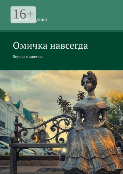Обложка книги Омичка навсегда. Лирика и мистика, Любовь Сушко