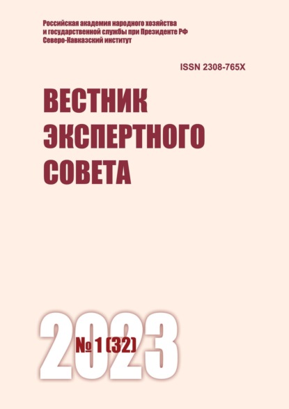 Вестник экспертного совета №1 (32) 2023 - Группа авторов