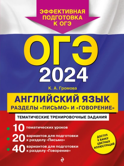 Обложка книги ОГЭ-2024. Английский язык. Разделы «Письмо» и «Говорение», К. А. Громова