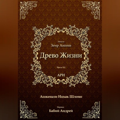 Аудиокнига Рабби Ицха́к Лу́рия бен Шломо Ашкена́зи Ари - Древо Жизни. Эйхаль Зеир Анпин