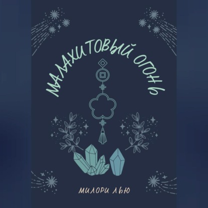 Аудиокнига Малахитовый огонь ISBN 