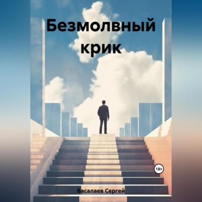 Аудиокнига Безмолвный крик ISBN 