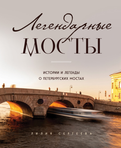 Легендарные мосты. Истории и легенды о петербургских мостах - Лилия Сергеева
