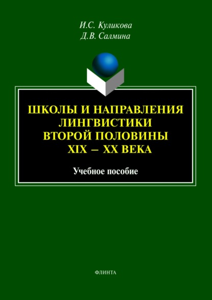 Школы и направления лингвистики второй половины XIX—XX века (И. С. Куликова). 2023г. 