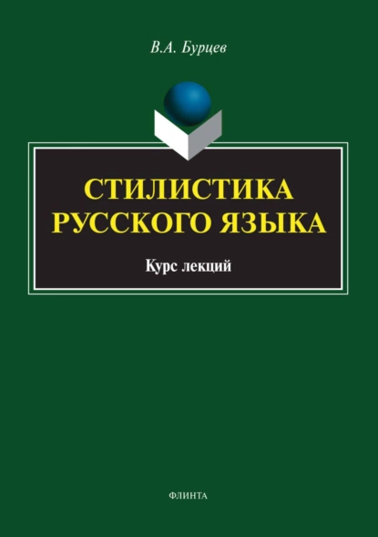 Обложка книги Стилистика русского языка. Курс лекций, В. А. Бурцев