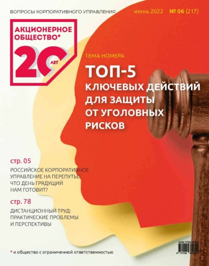 Акционерное общество: вопросы корпоративного управления. № 06 (217), июнь 2022 - Группа авторов