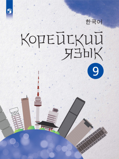 Корейский язык. Второй иностранный язык. 9 класс (И. Л. Касаткина). 2023г. 