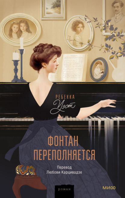 Фонтан переполняется (Ребекка Уэст). 1956г. 