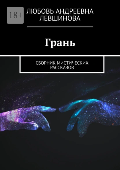 Обложка книги Грань. Сборник мистических рассказов, Любовь Андреевна Левшинова