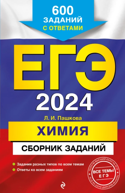 Обложка книги ЕГЭ-2024. Химия. Сборник заданий. 600 заданий с ответами, Л. И. Пашкова