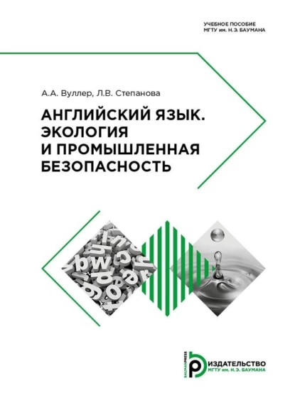 Обложка книги Английский язык. Экология и промышленная безопасность, Л. В. Степанова