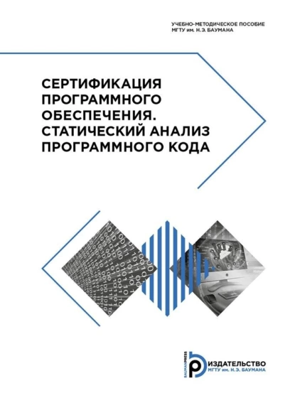Обложка книги Сертификация программного обеспечения. Статический анализ программного кода, А. В. Щербаков