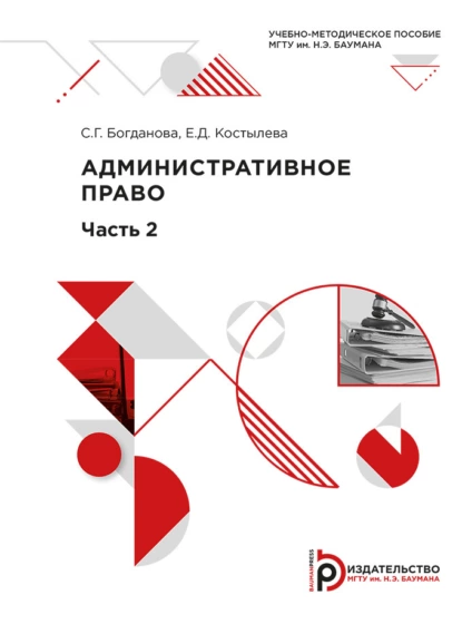 Обложка книги Административное право. Часть 2, С. Г. Богданова