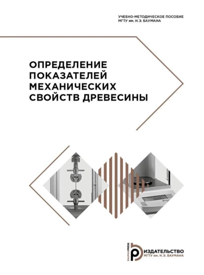 Обложка книги Определение показателей механических свойств древесины, А. А. Калинина