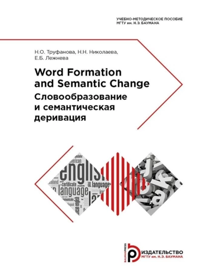 Обложка книги Word Formation and Semantic Change, Н. Н. Николаева