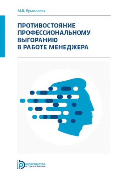 Обложка книги Противостояние профессиональному выгоранию в работе менеджера, М. В. Ермолаева