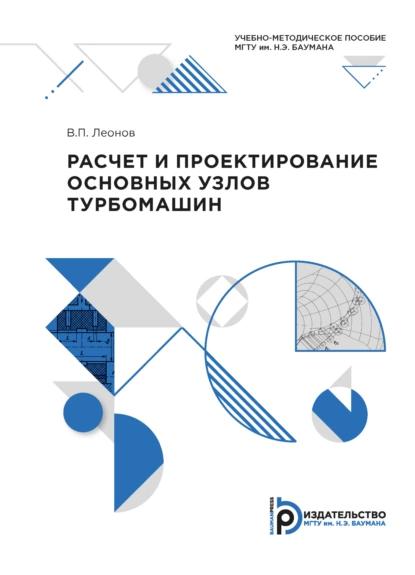 Обложка книги Расчет и проектирование основных узлов турбомашин, В. П. Леонов