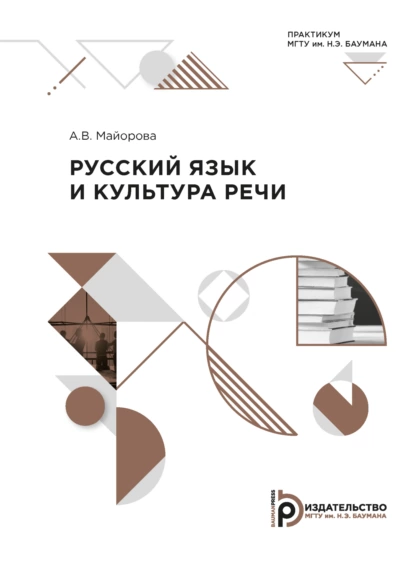 Обложка книги Русский язык и культура речи. Практикум, А. В. Майорова