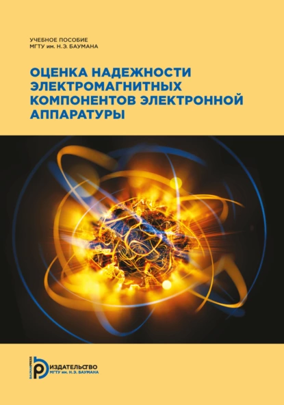 Обложка книги Оценка надежности электромагнитных компонентов электронной аппаратуры, В. А. Шахнов