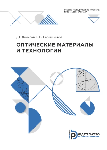 Обложка книги Оптические материалы и технологии, Н. В. Барышников