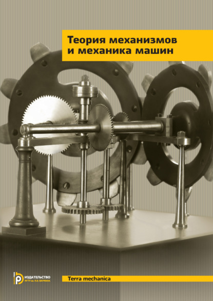Теория механизмов и механика машин