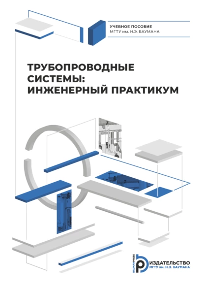 Обложка книги Трубопроводные системы: инженерный практикум, А. И. Власов