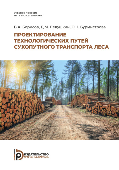 Проектирование технологических путей сухопутного транспорта леса