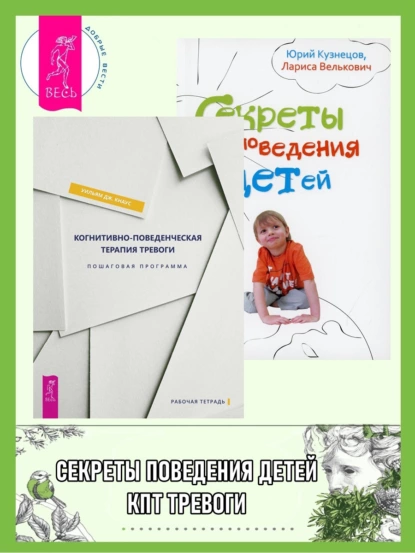 Обложка книги Когнитивно-поведенческая терапия тревоги: пошаговая программа. Секреты поведения детей, Юрий Кузнецов