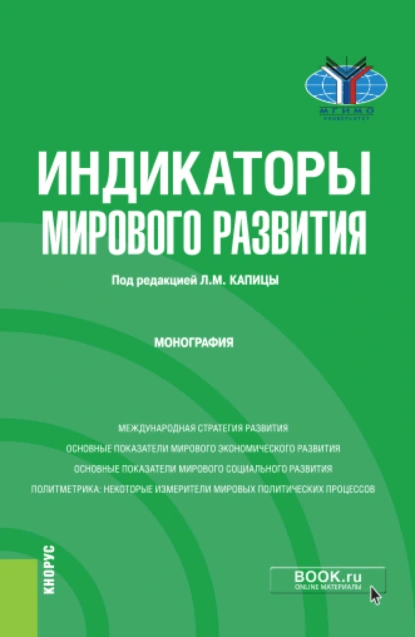 Обложка книги Индикаторы мирового развития. (Бакалавриат, Магистратура). Монография., Денис Андреевич Дегтерев