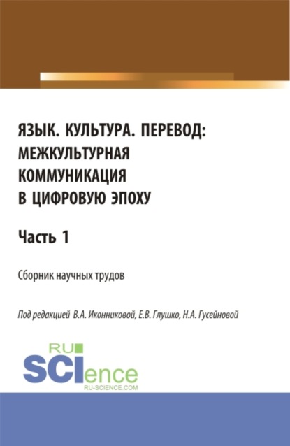 Язык. Культура. Перевод:межкультурная коммуникация в цифровую эпоху.Часть 1. (Аспирантура, Бакалавриат, Магистратура). Сборник статей.