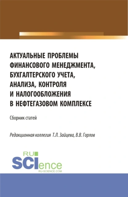 Обложка книги Актуальные проблемы финансового менеджмента, бухгалтерского учета, анализа, контроля и налогообложения в нефтегазовом комплексе. (Бакалавриат, Магистратура). Сборник статей., Татьяна Михайловна Рогуленко