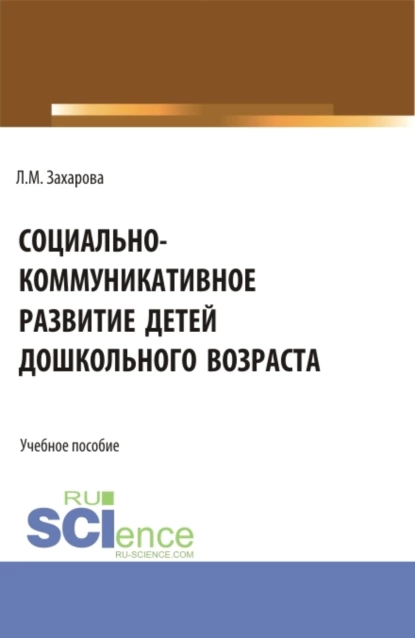 Обложка книги Социально-коммуникативное развитие детей дошкольного возраста. (Бакалавриат, Магистратура). Учебное пособие., Лариса Михайловна Захарова