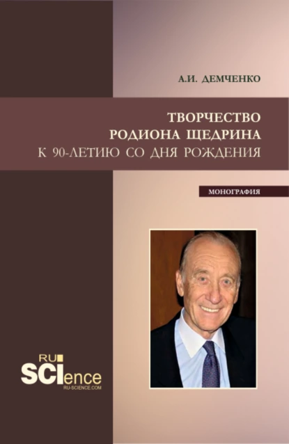 Обложка книги Творчество Родиона Щедрина. (Бакалавриат, Магистратура, Специалитет). Монография., Александр Иванович Демченко