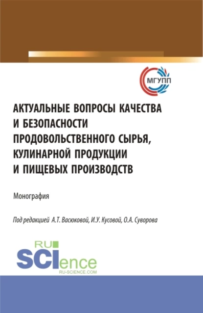 Обложка книги Актуальные вопросы качества и безопасности продовольственного сырья, кулинарной продукции и пищевых производств. (Аспирантура, Бакалавриат, Магистратура). Монография., Анна Тимофеевна Васюкова