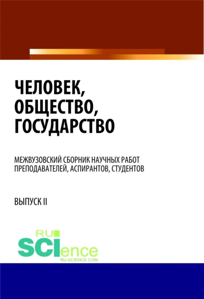 Обложка книги Человек, общество, государство. (Бакалавриат). Сборник статей, Валентина Викторовна Комарова