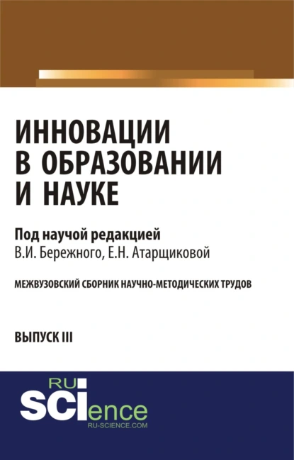 Обложка книги Инновации в образовании и науке. Выпуск III. (Аспирантура, Бакалавриат, Магистратура). Сборник статей., Владимир Иванович Бережной