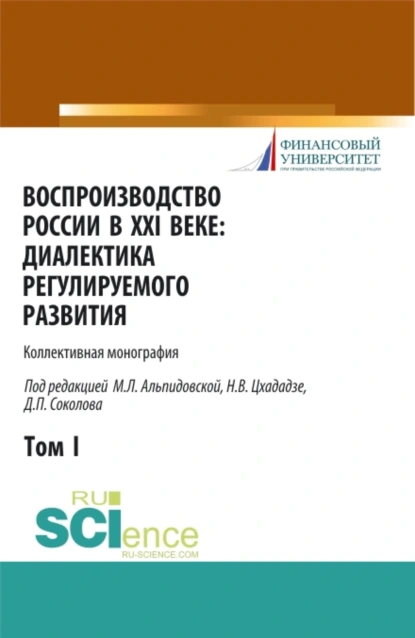 Обложка книги Воспроизводство России в XXI веке: диалектика регулируемого развития. Том 1. (Аспирантура, Бакалавриат, Магистратура). Монография., Марина Леонидовна Альпидовская