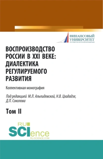 Обложка книги Воспроизводство России в XXI веке: диалектика регулируемого развития. Том 2. (Аспирантура, Бакалавриат, Магистратура). Монография., Марина Леонидовна Альпидовская